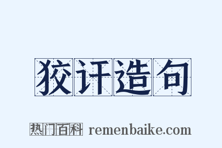 狡讦造句是什么意思的图片